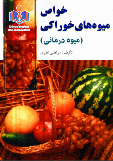 خواص میوه های خوراکی