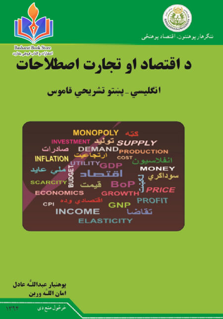 د اقتصاد او تجارت اصطلاحات