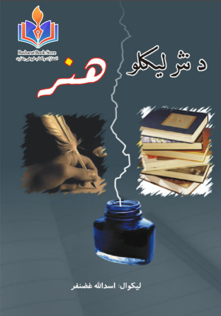 د نثر ليکلو هنر، غضنفر