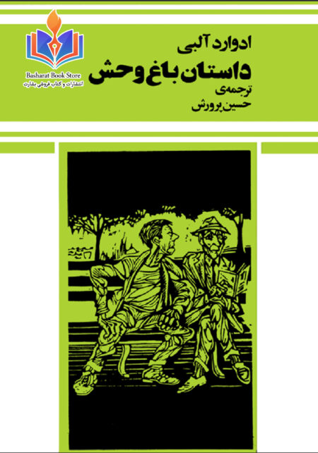 داستان باغ وحش
