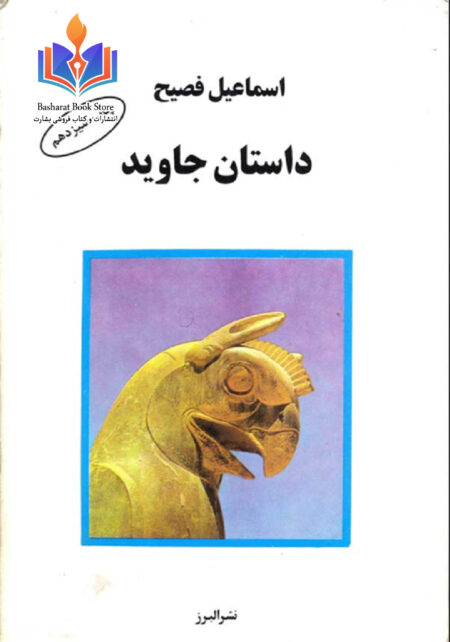 داستان جاوید