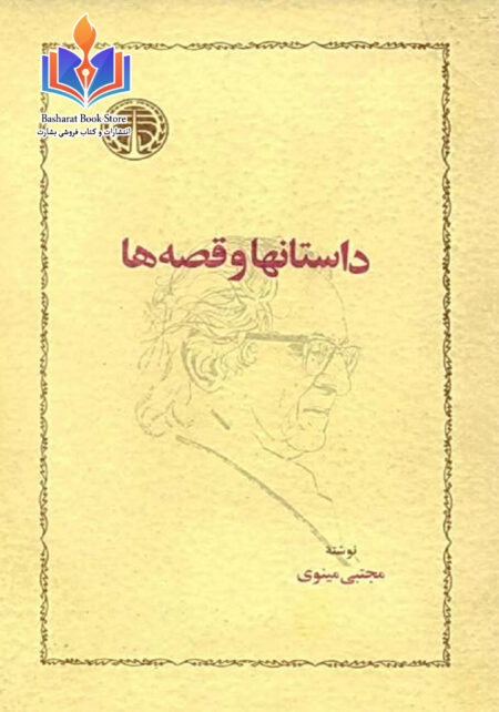 داستانها و قصه ها