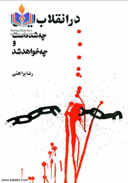 در انقلاب ایران چه شده است و چه