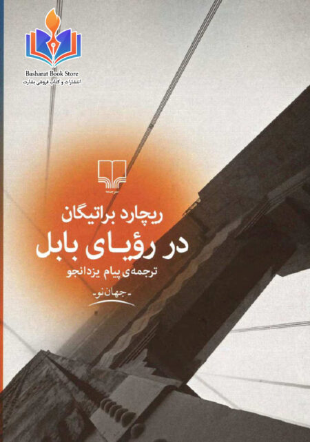 در رویای بابل