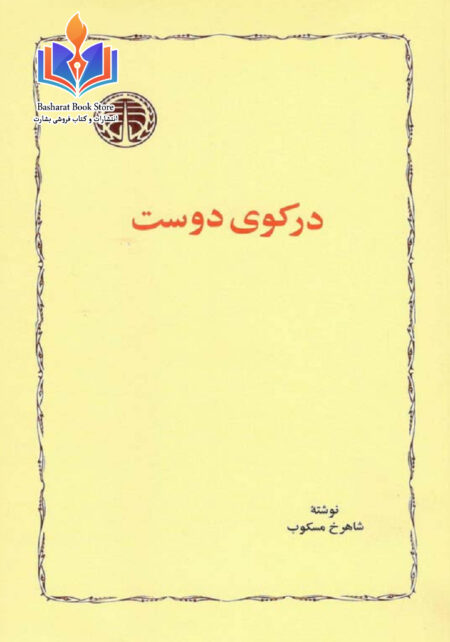 در کوی دوست