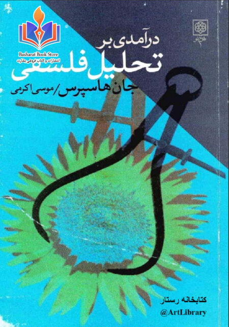 درامدی بر تحلیل فلسفی