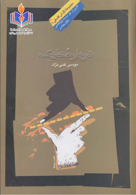 درباره هایک از موسی غنی نژاد