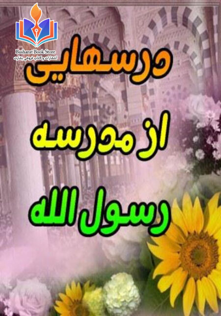 درسهایی از مدرسۀ رسول الله صلی الله علیه وآله وسلم