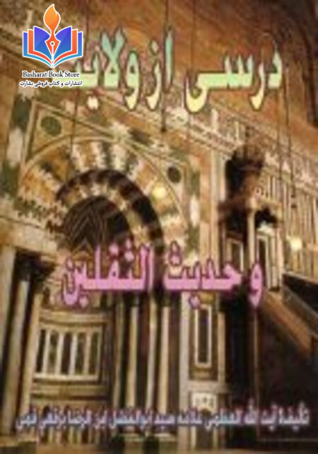 درسی از ولایت