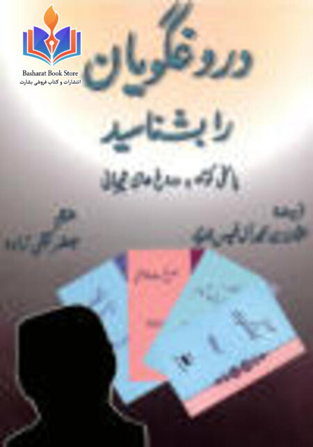 دروغگویان را بشناسید. پاسخی کوتاه به دروغهای تیجانی