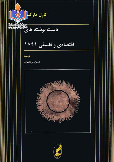 دست نوشته های اقتصادی و فلسفی ۱۸۴۴
