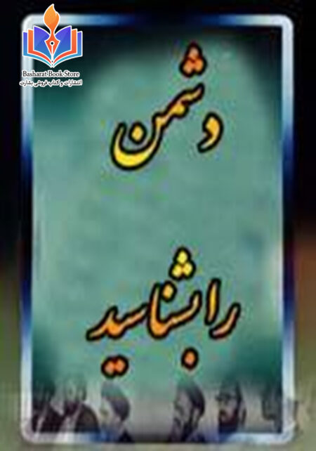 دشمن را بشناسید