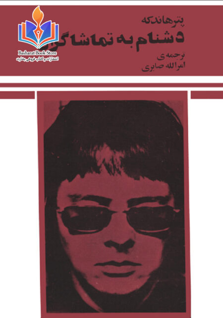 دشنام به تماشاگران
