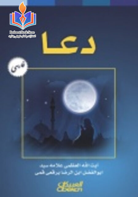 دعا [با دعاهایی از قرآن کریم]