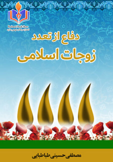 دفاع از تعدد زوجات اسلامی