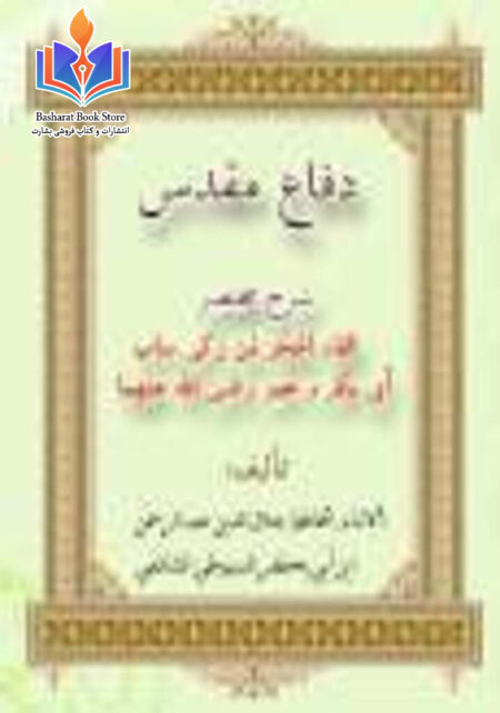 دفاع از شیخین رضی الله عنهما (دفاع مقدس)