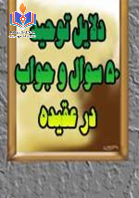 دلایل توحید - 50 سوال و جواب دربارۀ عقیده