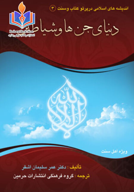 دنیای جن ها و شیاطین