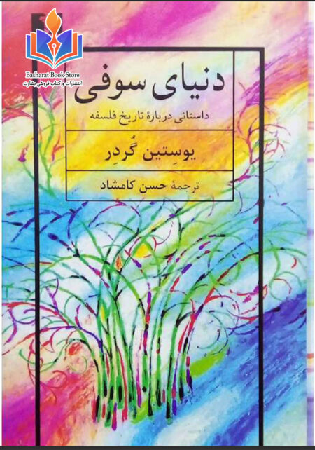 دنیای سوفی