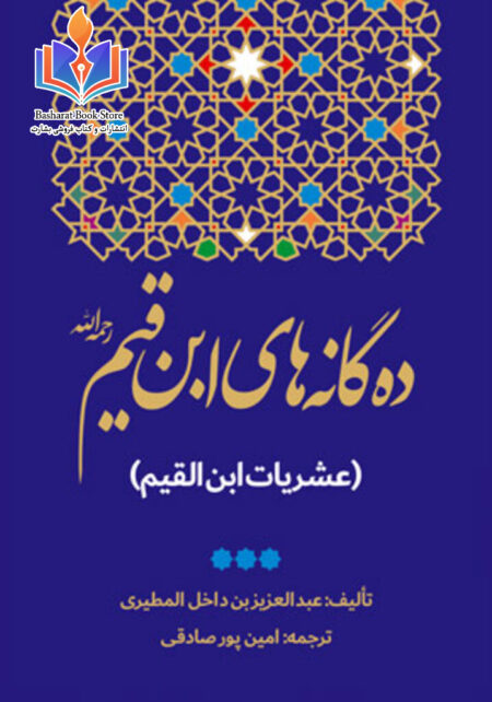 ده گانه های ابن قیم