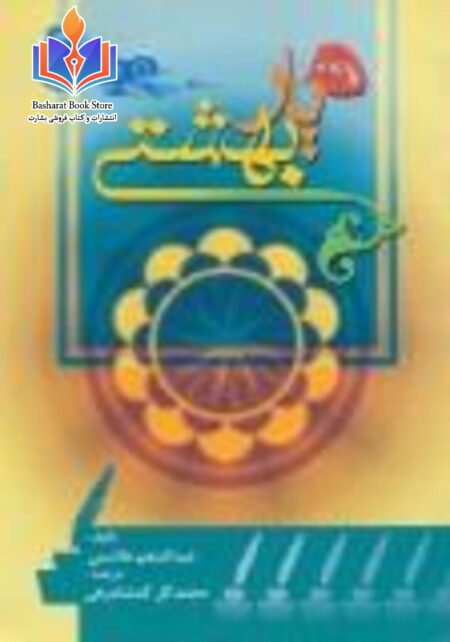 ده یار بهشتی