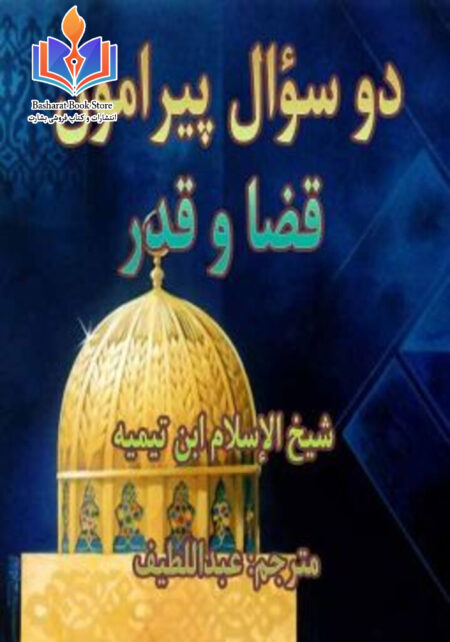 دو سؤال پیرامون قضا و قدر