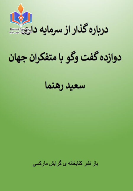 دوازده گفتگو درباره گذار از سرمایه