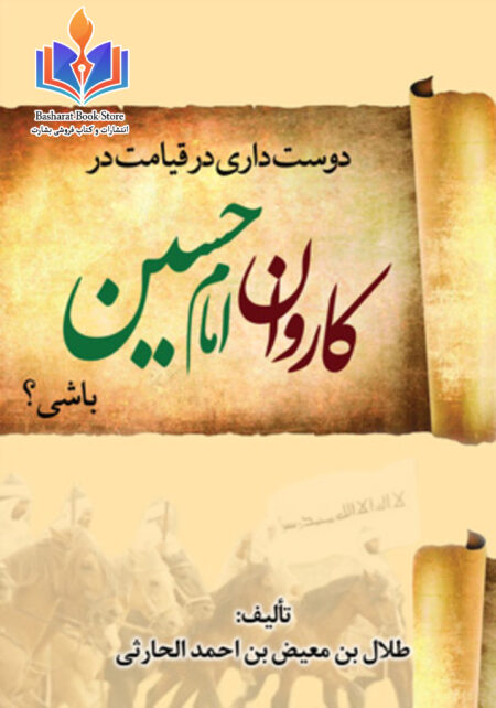 دوست داری در قیامت در کاروان امام حسین باشی