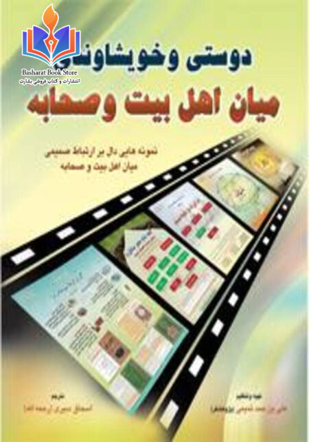 دوستی و خویشاوندی میان اهل بیت و صحابه