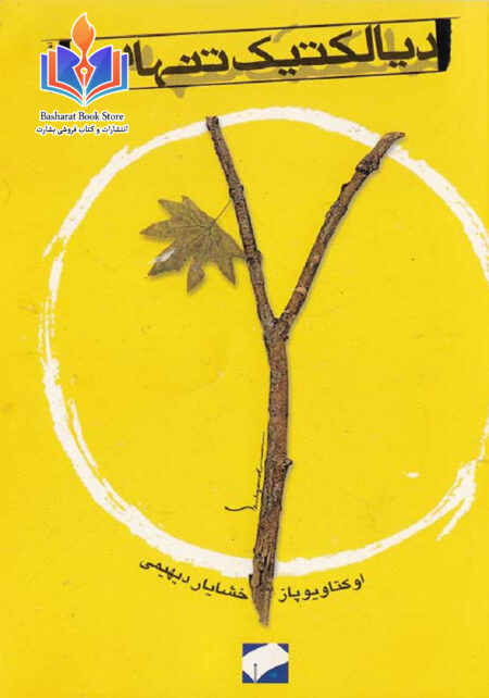 دیالکتیک تنهایی