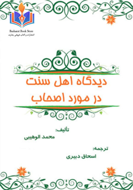 دیدگاه اهل سنت در مورد اصحاب