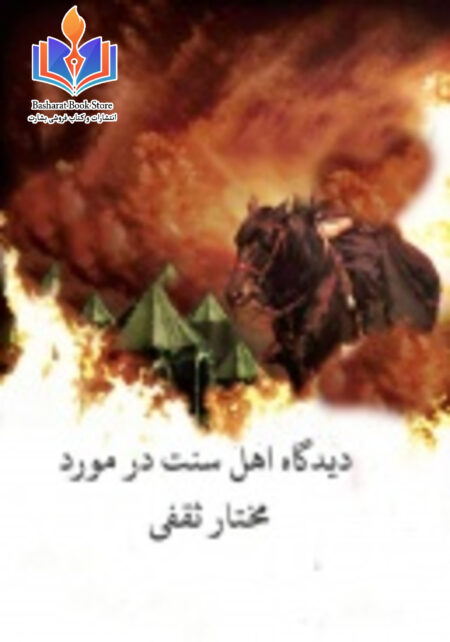 دیدگاه اهل سنت در مورد مختار ثقفی