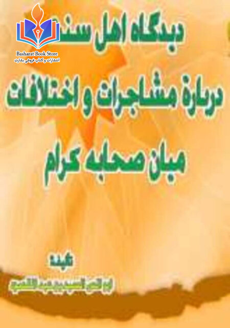 دیدگاه اهل سنت درباره مشاجرات و اختلافات میان صحابه کرام