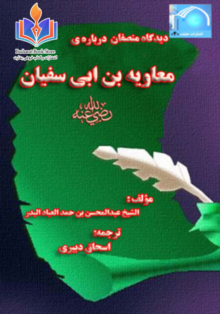 دیدگاه منصفان درباره معاویه بن ابی سفیان