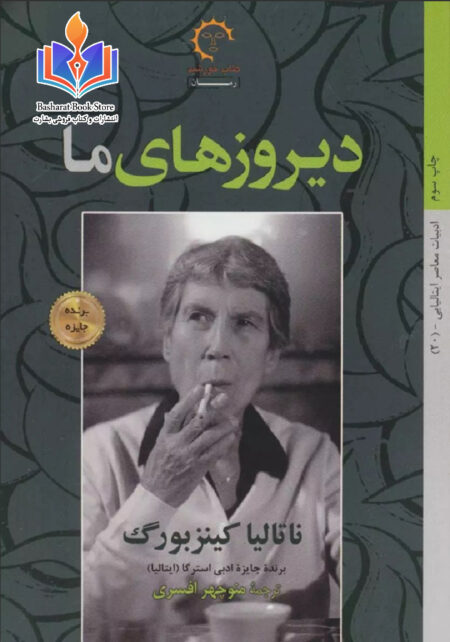 دیروزهای ما