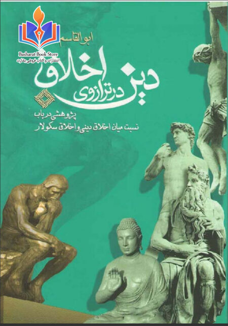 دین در ترازوی اخلاق