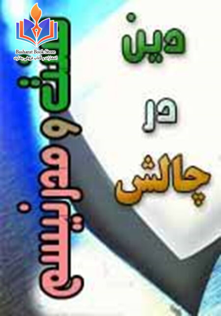 دین در چالش سنت و مدرنیسم