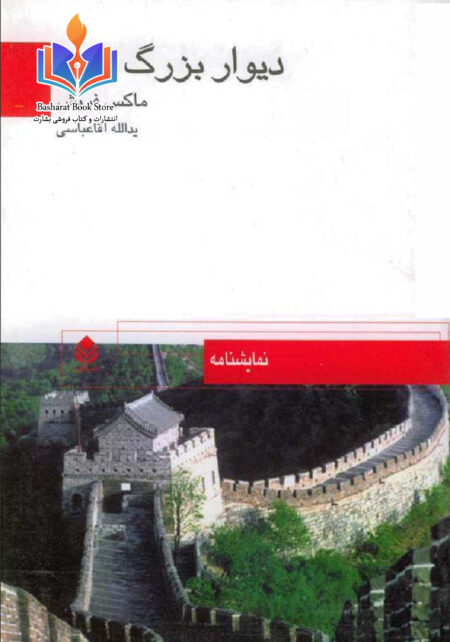 دیواربزرگ‌چین