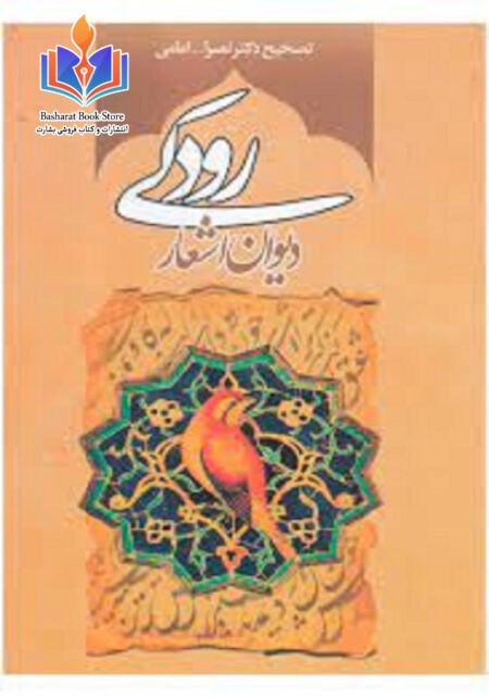 دیوان اشعار رودکی