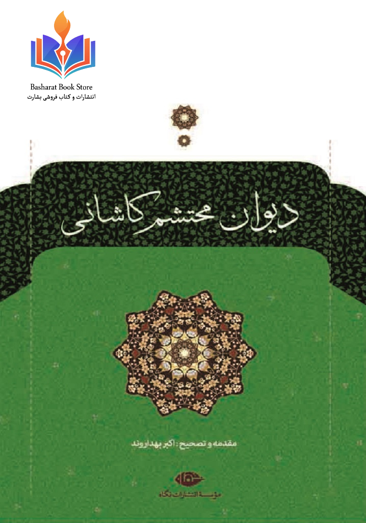 دیوان اشعار محتشم کاشانی