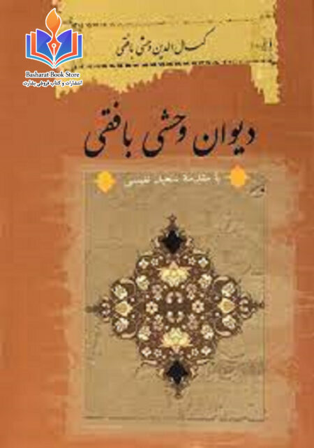 دیوان اشعار وهشی بافقی