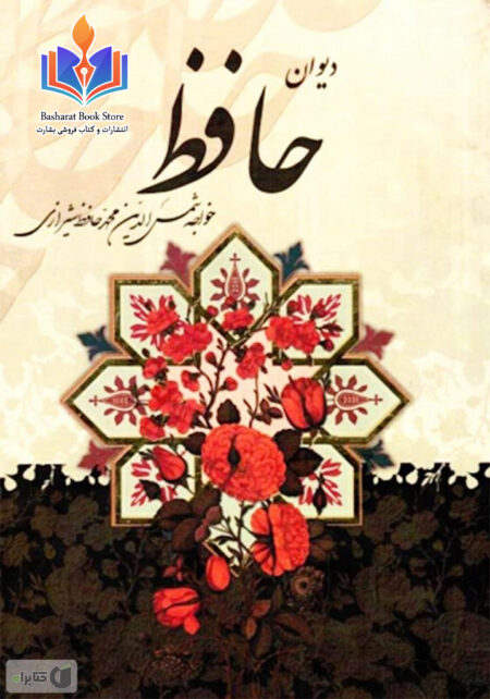 دیوان حافظ