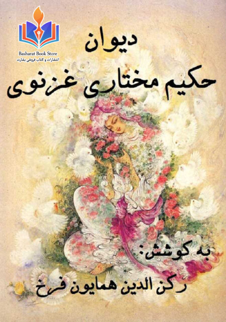 دیوان عثمان مختاری