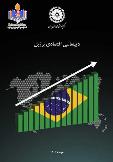 دیپلماسی اقتصادی برزیل