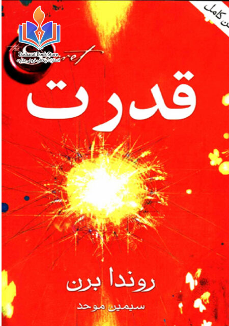 راز قدرت