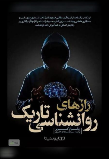راز های روان شناسی تاریک