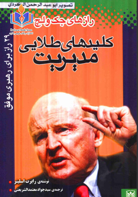 کلیدهای طلایی مدیریت