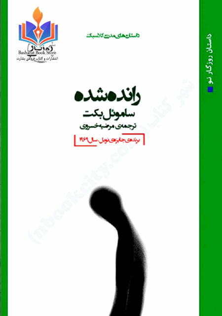 رانده شده