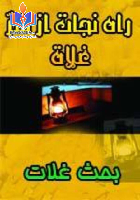 راه نجات از شر غلاة - بحث غلاة