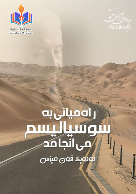 راه میانی به سوسیالیسم می‌انجامد